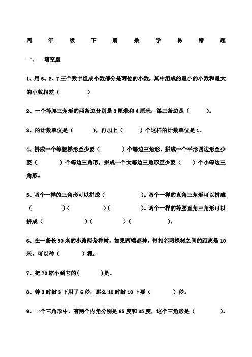 人教版四年级下册数学易错题
