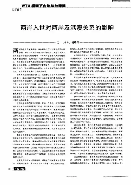 两岸入世对两岸及港澳关系的影响