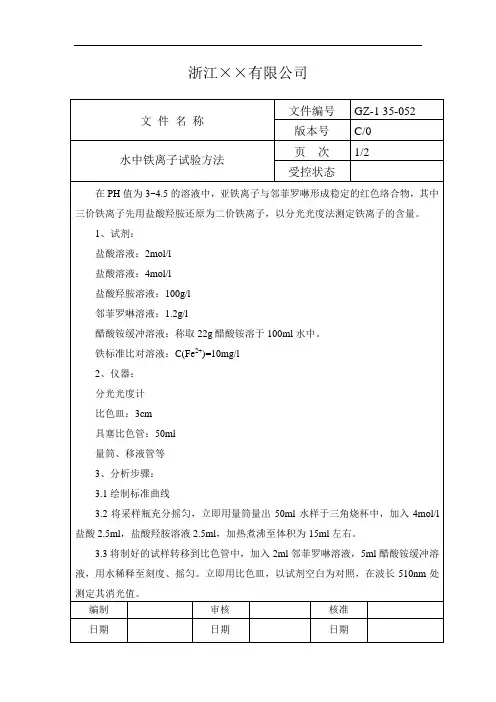水中铁离子试验方法标准版