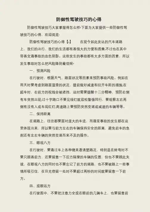 防御性驾驶技巧的心得