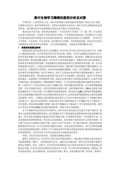 高中生物学习障碍的原因研究分析及对策