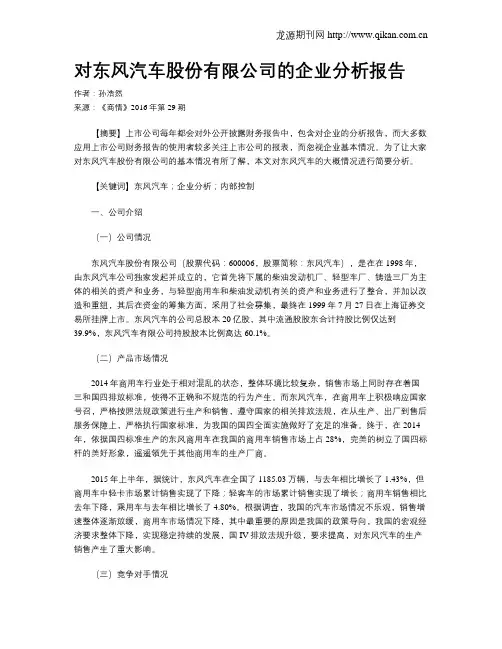 对东风汽车股份有限公司的企业分析报告