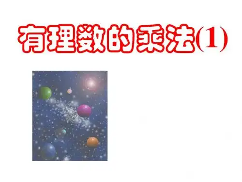 有理数的乘法(1)
