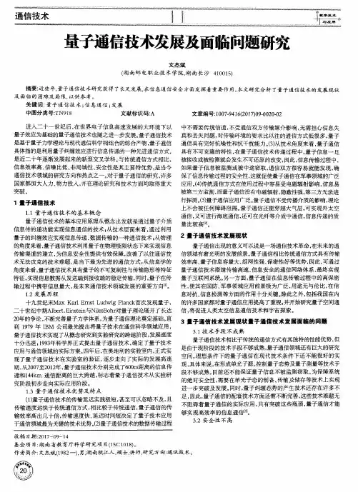 量子通信技术发展及面临问题研究