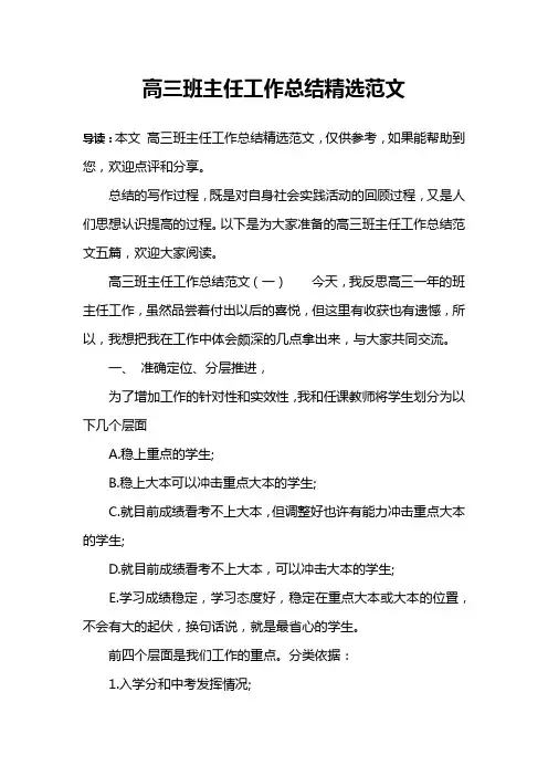 高三班主任工作总结精选范文