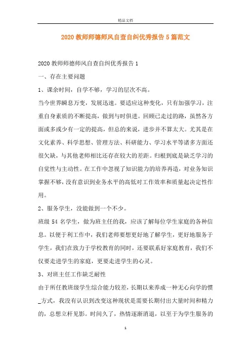 2020教师师德师风自查自纠优秀报告5篇范文