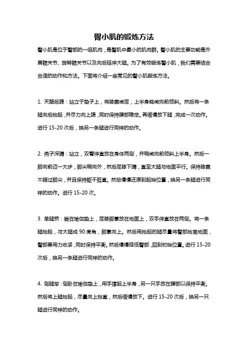 臀小肌的锻炼方法