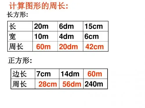 三年级数学计算图形的周长
