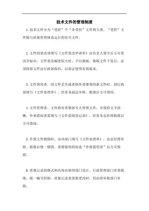 技术文件的管理制度