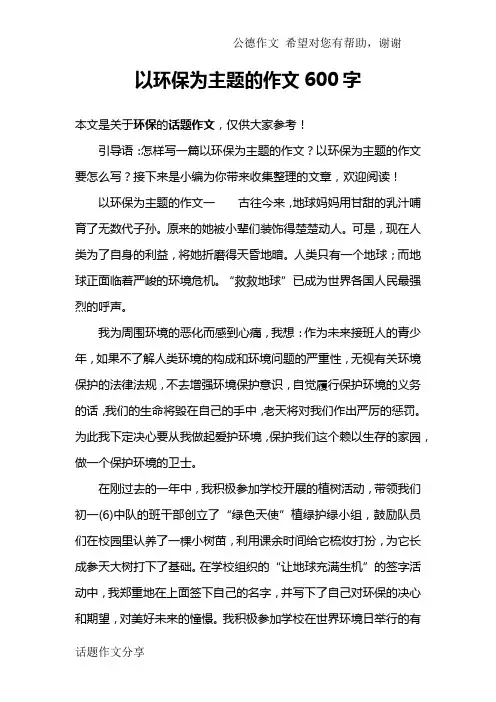 以环保为主题的作文600字