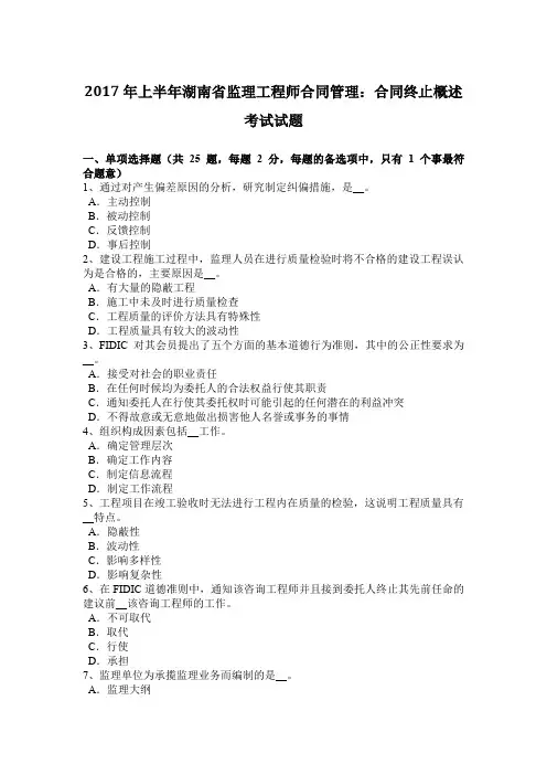 2017年上半年湖南省监理工程师合同管理：合同终止概述考试试题