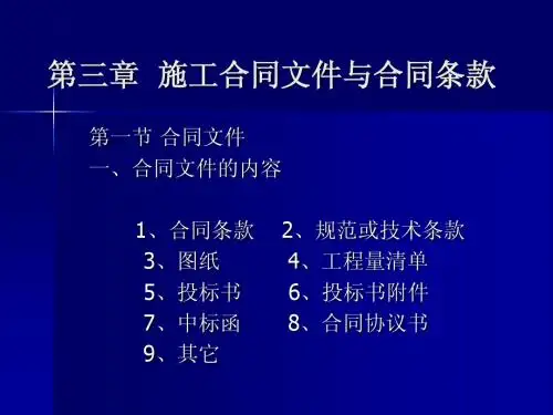 3第三章 施工合同文件与合同条款