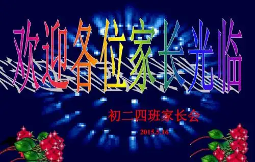 初二四班家长会