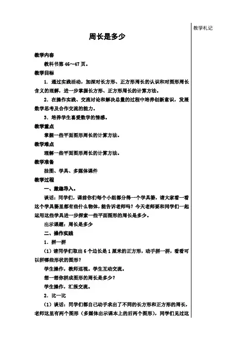 苏教版三年级数学上册周长是多少教学设计