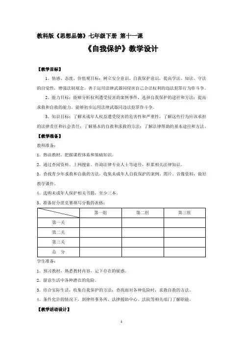 初中道德与法治_自我保护教学设计学情分析教材分析课后反思