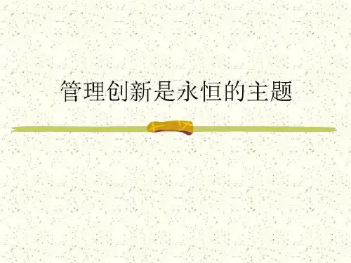 管理创新是永恒的主题 PPT课件