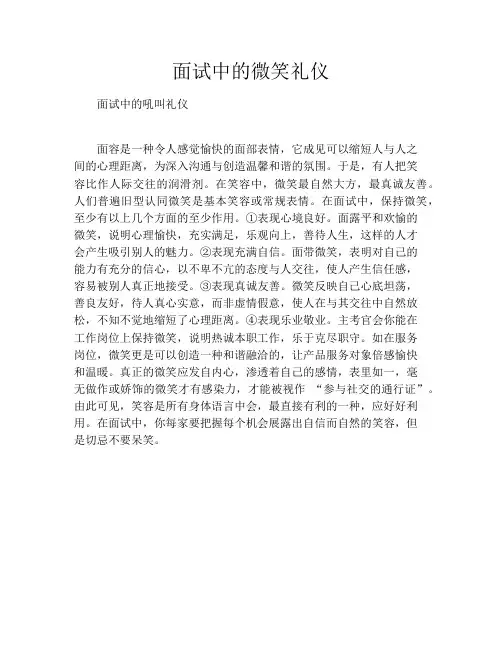 面试中的微笑礼仪