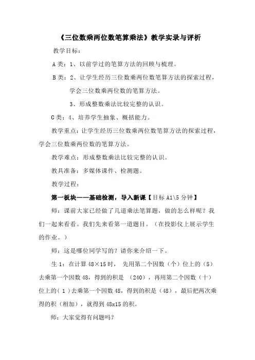人教版小学四年级数学上册《三位数乘两位数笔算乘法》教学实录与评析
