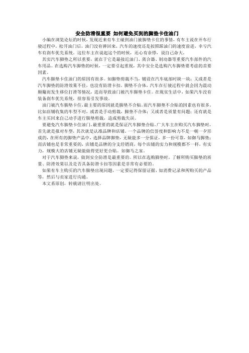 安全防滑很重要 如何避免买到的脚垫卡住油门