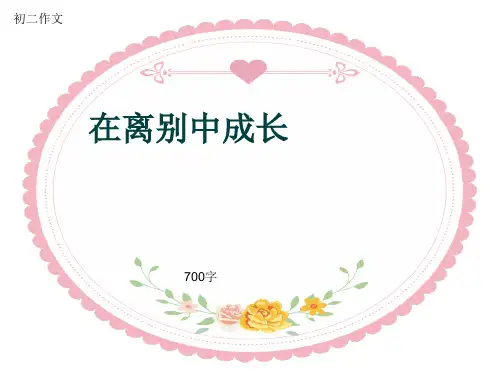 初二作文《在离别中成长》700字(共10页PPT)