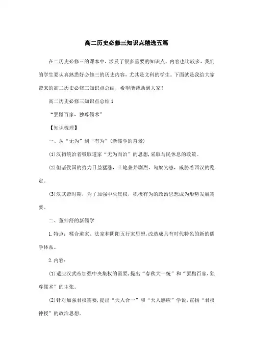 高二历史必修三知识点精选五篇