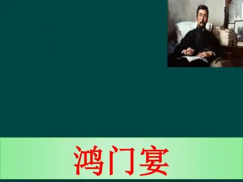 人教版高中语文必修一2.6《鸿门宴》 (1)(134)
