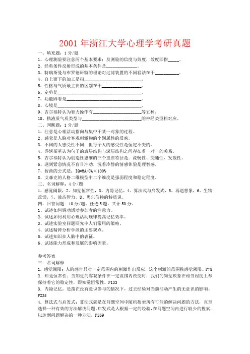 2001年浙江大学心理学考研真题