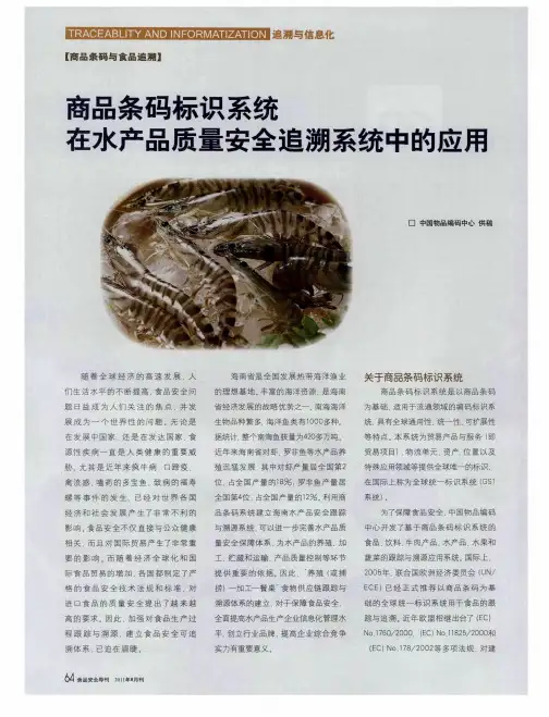商品条码标识系统在水产品质量安全追溯系统中的应用
