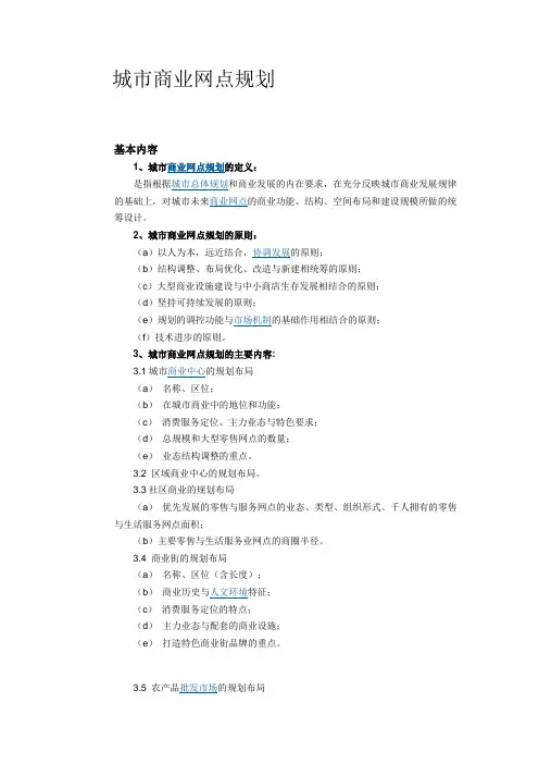 商业网点规划