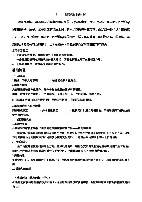 3.1 磁现象和磁场