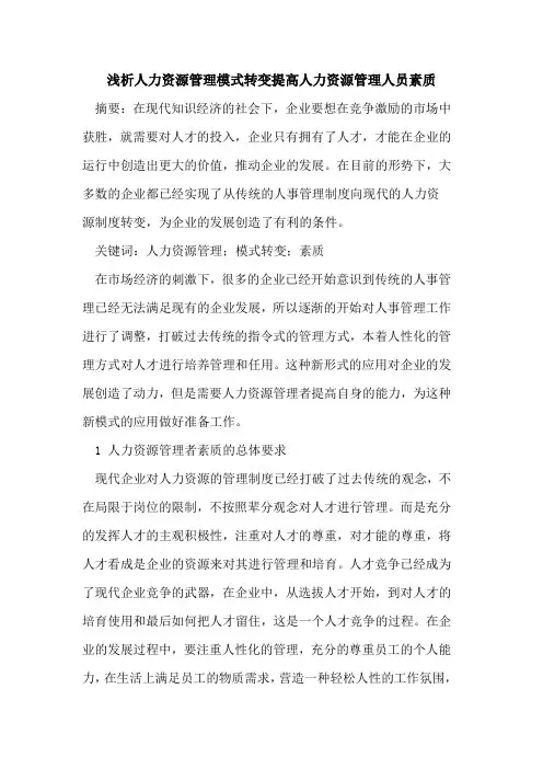 人力资源管理模式转变提高人力资源管理人员素质