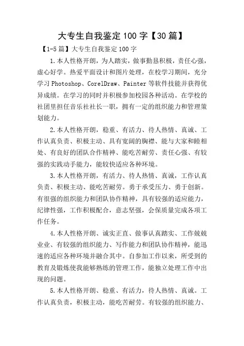 大专生自我鉴定100字【30篇】
