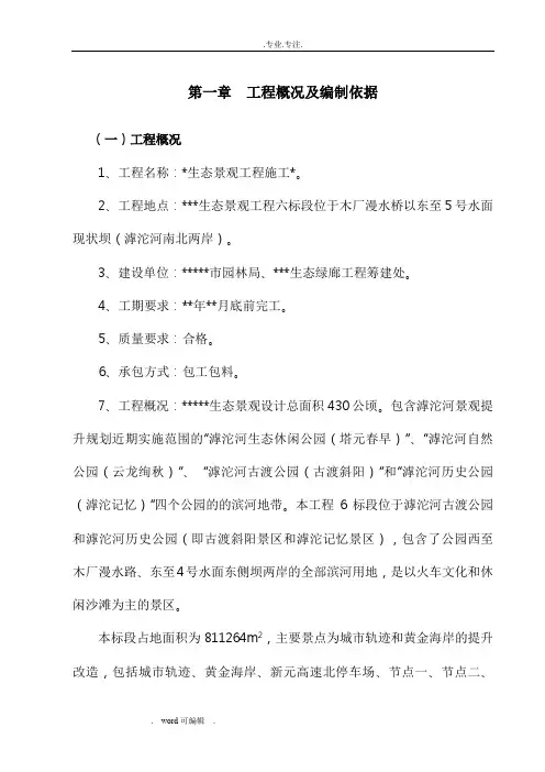 生态景观工程施工组织设计方案