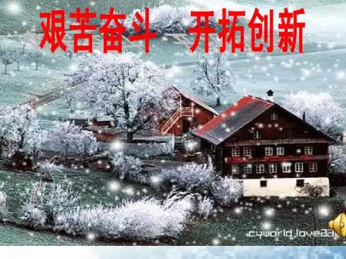 思想品德九年级全一册第四单元第九课第二节艰苦奋斗  开拓创新