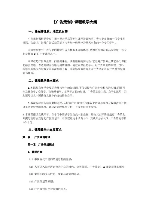 广告策划课程教学大纲