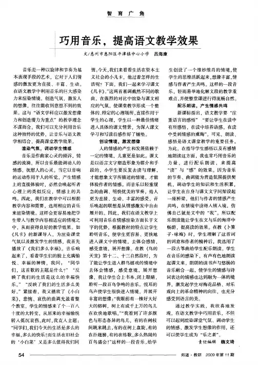巧用音乐,提高语文教学效果