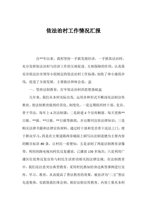依法治村工作情况汇报