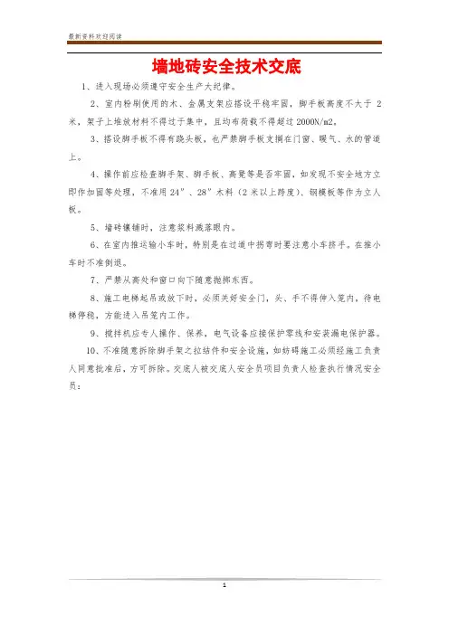 墙地砖安全技术交底