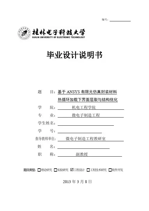 基于ANSYS有限元仿真封装材料热循环加载下界面层裂与结构优化