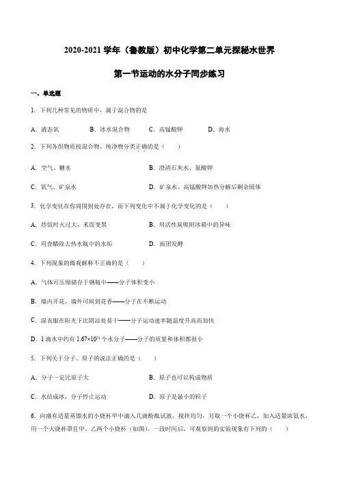 2020-2021学年(鲁教版)初中化学第二单元探秘水世界第一节运动的水分子同步练习