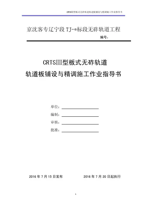 CRTSⅢ型板式无砟轨道轨道板铺设与精调施工