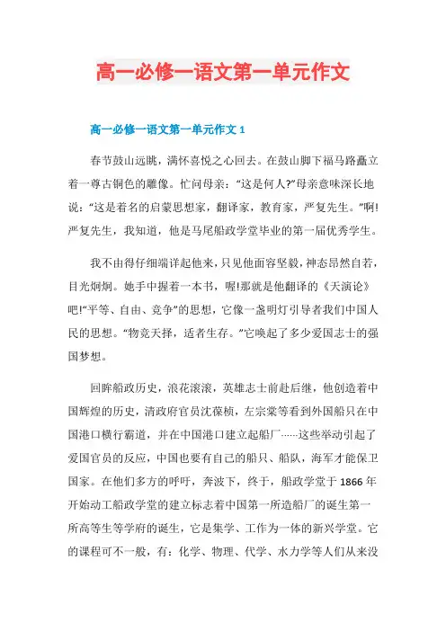 高一必修一语文第一单元作文