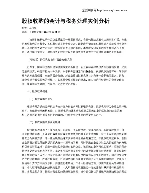 股权收购的会计与税务处理实例分析