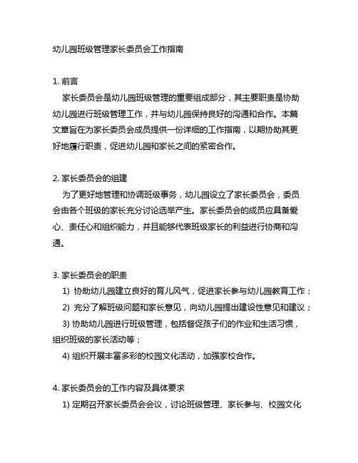 幼儿园班级管理家长委员会工作指南 幼儿园管理