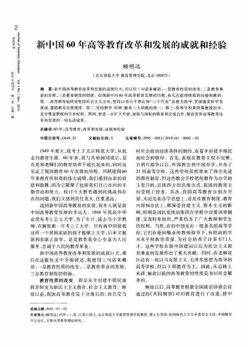 新中国60年高等教育改革和发展的成就和经验