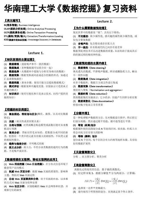 华南理工大学《数据挖掘》复习资料