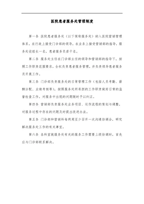 医院患者服务处管理制度