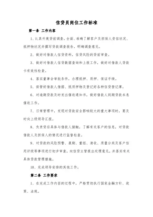 信贷员岗位工作标准