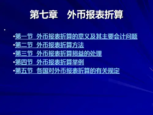 第07章外币报表折算的意义及主要会计问题