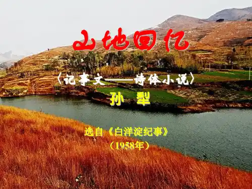《山地回忆》